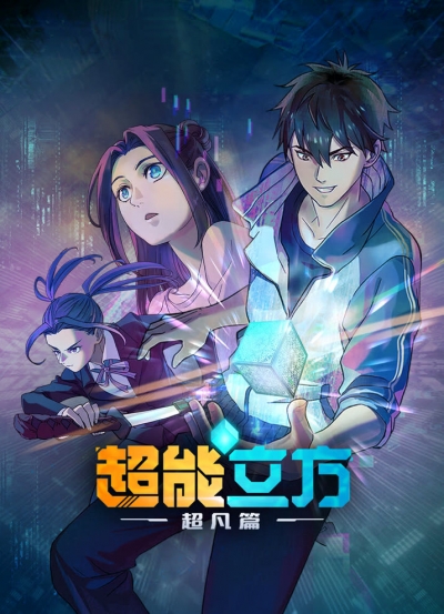 Сверхкуб / The Super Cube / Chao Neng Lifang: Chaofan Pian