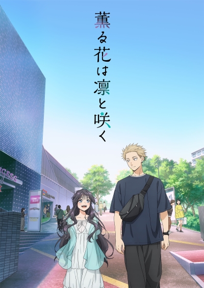 Благоухающий цветок расцветает с достоинством / Kaoru Hana wa Rin to Saku
