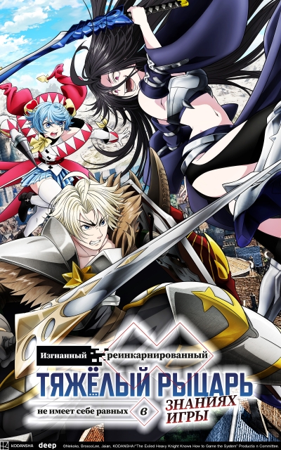 ��������� ����������������� ������ ������ �� ����� ���� ������ � ������� ���� / Tsuihou sareta Tensei Juukishi wa Game Chishiki de Musou suru