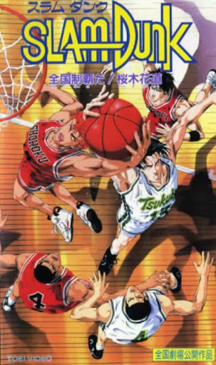 ����-���� (����� ������) / Slam Dunk movie 2