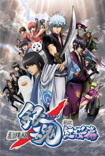 ������� (����� ������) / Gintama - The Movie