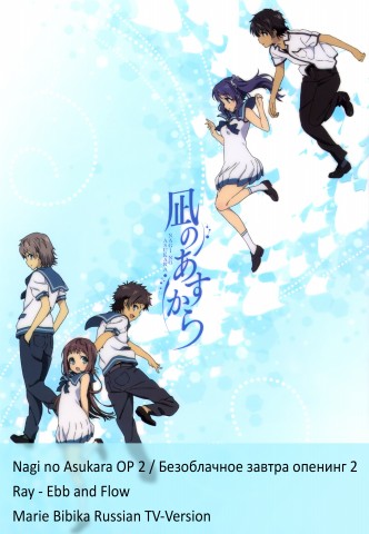Nagi no Asukara OP 2 (������� ��������� �� Marie Bibika) / ����������� ������ ������� 2 (Marie Bibika RUSSIAN FULL-VERSION)