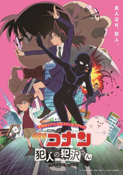 �������� �����: ���������� ������� / Meitantei Conan: Hannin no Hanzawa-san